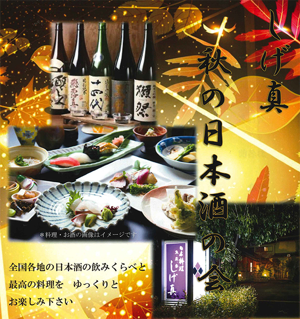 しげ真秋の日本酒の会